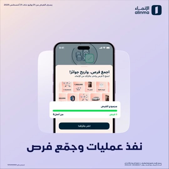 عملياتك في تطبيق الإنماء 📱 تعطيك فرصة للفوز بجوائز يومية 😎 سيارات Lucid و 300,000 ألف ريال 😉🔥 وغيرها كثيير 🎁 🚀 حمّل التطبيق ولا تفوّت الفرصة!