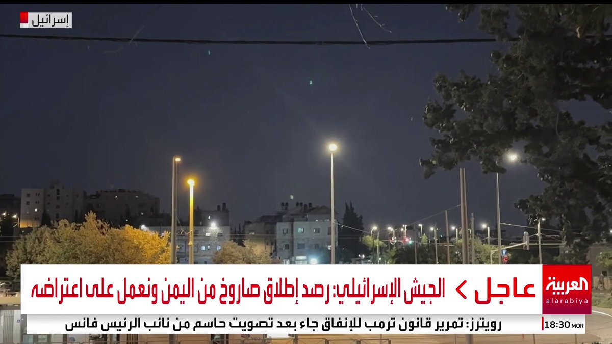 الجيش الإسرائيلي: نعمل على اعتراض الصاروخ الذي أطلق من اليمن باتجاه وسط إسرائيل #قناة_العربية