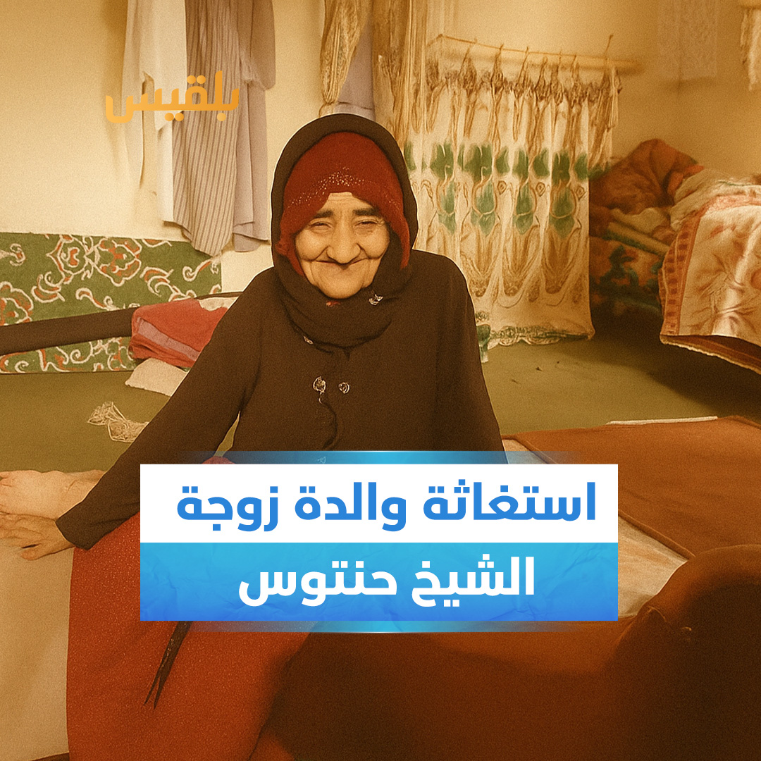 تسجيل صوتي لوالدة زوجة الشيخ #صالح_حنتوس (85 عاما) تستغيث، لإنقاذهم من قصف #مليشيا_الحوثي على منزلهم في مديرية السلفية بمحافظة #ريمة #قناة_بلقيس