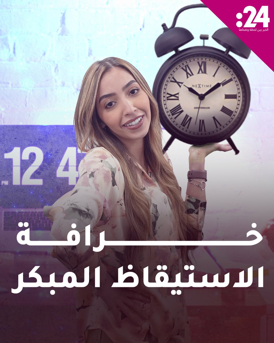 العمل المبكر ليس دائماً أفضل.. بل قد يضر بصحتك! ماذا يقول العلم؟ 24trndz لمشاهدة المزيد من الفيديوهات: