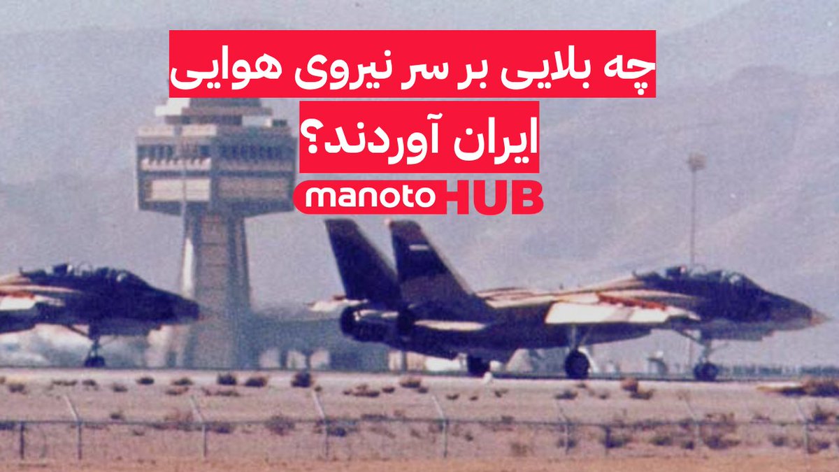 چه بلایی بر سر نیروی هوایی ایران آوردند؟ از میان تمام اهدافی که طی دوازده روز جنگ هدف قرار گرفت، شاید هیچ‌کدام مثل این تصاویر ، دل ایرانی‌ها را نلرزاند. تصاویری که واحد تبلیغات ارتش اسرائیل در روزهای جنگ منتشر کرد، اف-۱۴، یا تام کت بودند. گربه‌های افسانه‌ای آسمان ایران، که خاموش و منهدم شدند. پرنده‌هایی که روزگاری به آسمان اعتبار می‌دادند و خود از خلبان های نخبه ایرانی که شهره جهان بودند، اعتبار می‌گرفتند. پایگاه‌های هوایی ایران هم در این دوازده روز، یکی پس از دیگری بمباران شدند. امروز نیروی هوایی ایران، دیگر قدرت مقابله با ضعیف‌ترین کشورهای منطقه را هم ندارد و تا جمهوری اسلامی هست، بازسازی آن هم ممکن نیست. اما همای ایران، بی‌نیروی هوایی نمی‌ماند. ایران بدون جمهوری اسلامی، دوباره پرواز خواهد کرد. با پرنده‌هایی از تراز نیروی هوایی شاهنشاهی که دوباره خلبانان ایرانی در آسمان اوج بگیرند و بنام ایران فریاد بزنند، بلند آسمان جایگاه من است!