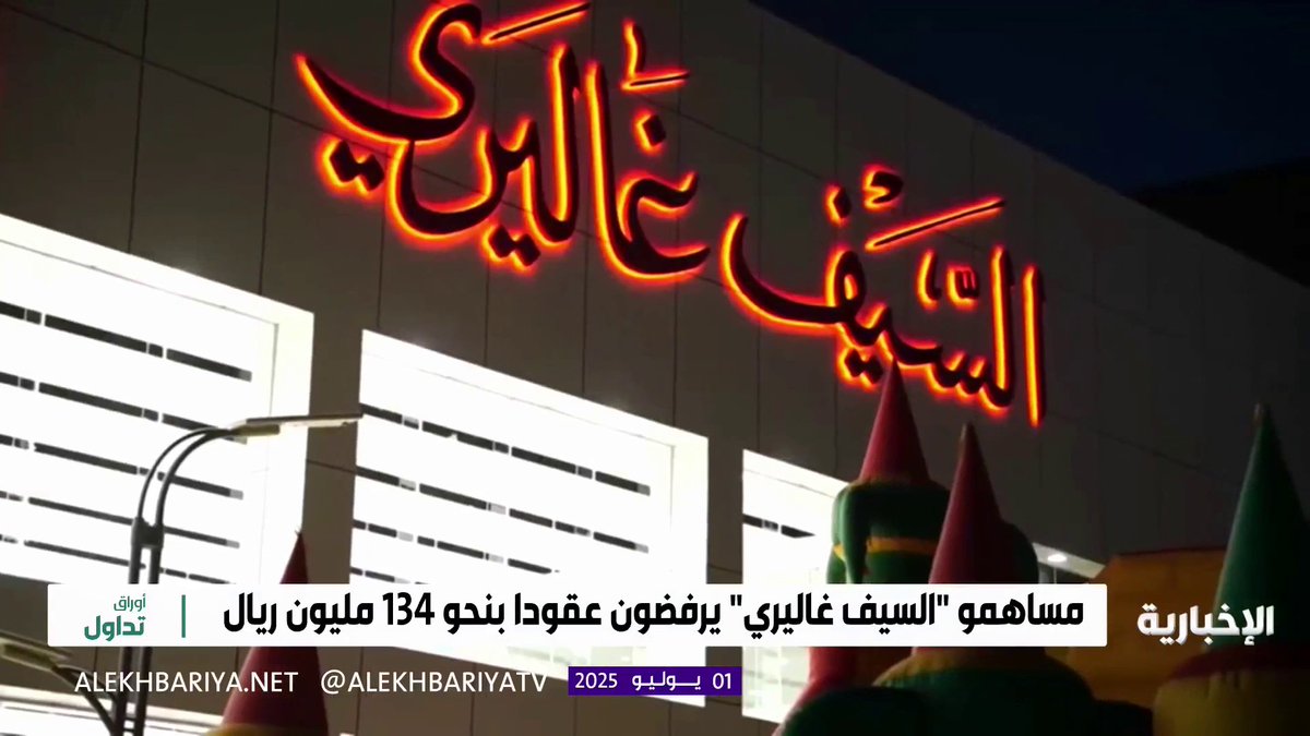 🔴 في خبر قوي من ملاك شركة السيف غاليري.. عمومية الشركة يرفضون 8 عقود ذات علاقة 🔥🔥 وتمنح الأعضاء 6 أشهر لتحسين الأوضاع 👏