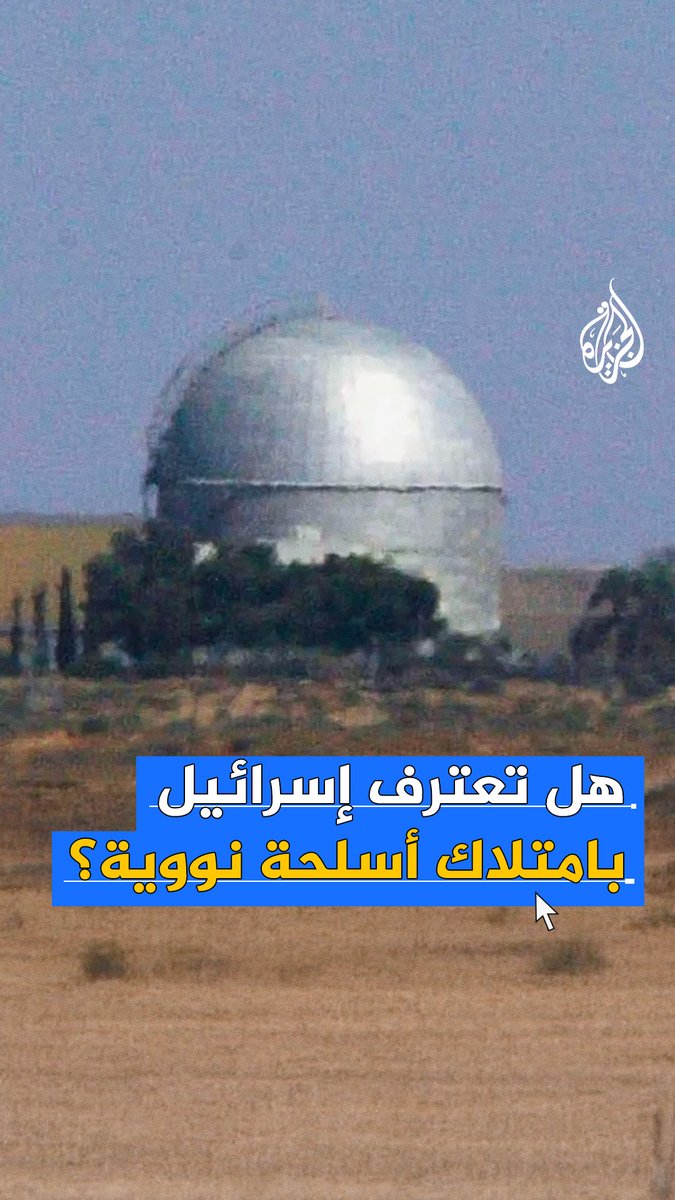 تمتنع عن إظهار قوتها النووية علنًا بموجب اتفاقية مع الولايات المتحدة.. ما قصة سياسة الغموض النووي الإسرائيلية؟