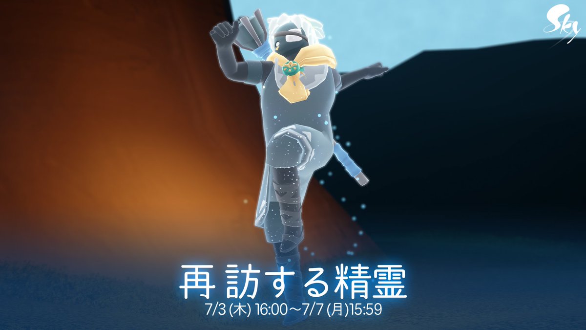 今週末は大樹に集う季節より再訪する精霊が王国に遊びに来ます✨ 孤島で記憶を解放し、みんなで楽しめるあの感情表現を教わりましょう! #thatskygame #Sky星を紡ぐ子どもたち