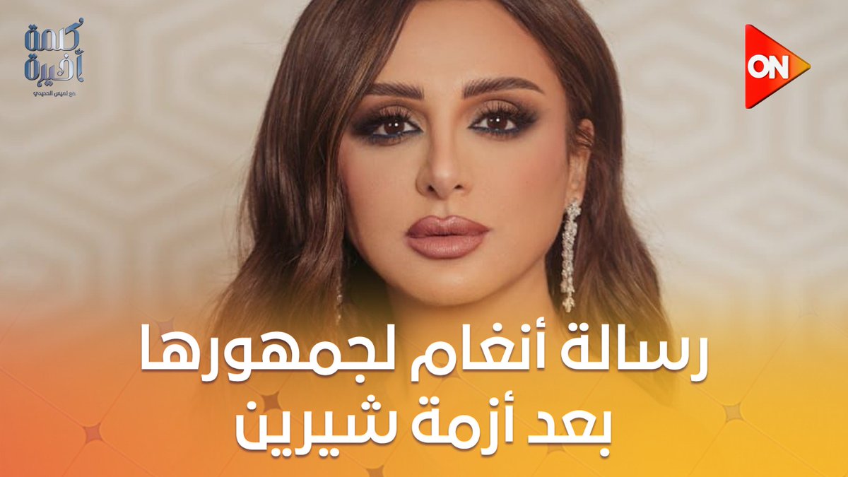 أنغام توجه رسالة مهمة لجمهورها: بلاش تقارنوني بشيرين.. البعض بيفتكر إني محرضاكم #كلمة_أخيرة #لميس_الحديدي #ON