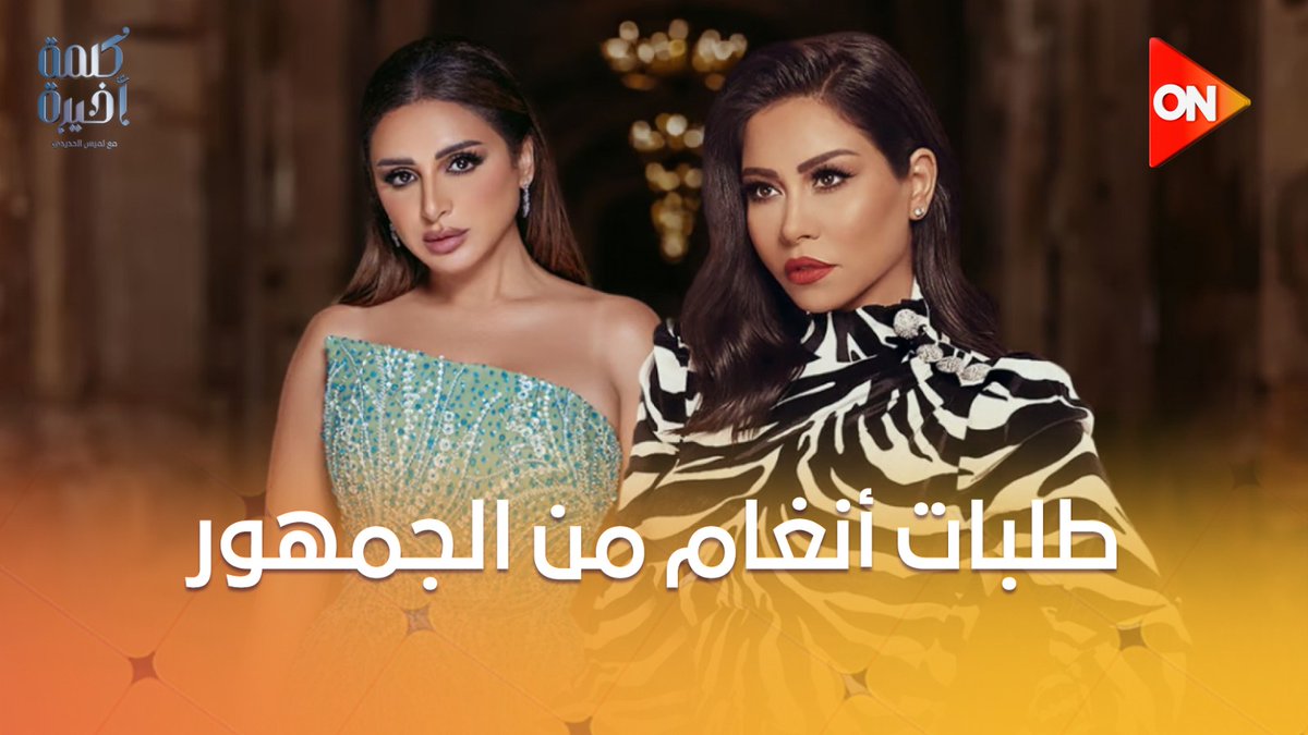 #لميس_الحديدي : أنغام عندها حق.. بلاش تقارنوا الفنانين ببعض لأن ده بيعمل مشاكل #كلمة_أخيرة #ON