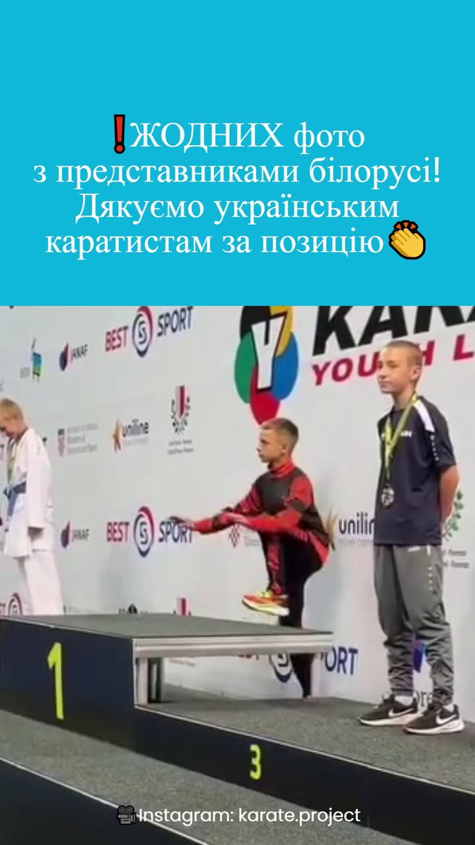 ЖОДНИХ фото з "нейтральними" спортсменами Дякуємо українським каратистам категорії U12, ЧЕМПІОНУ Юрію Павлюку та бронзовому призеру Нікіту Глушку, які покинули п'єдестал пошани і відмовились робити спільне фото на міжнародному турнірі в Хорватії.
