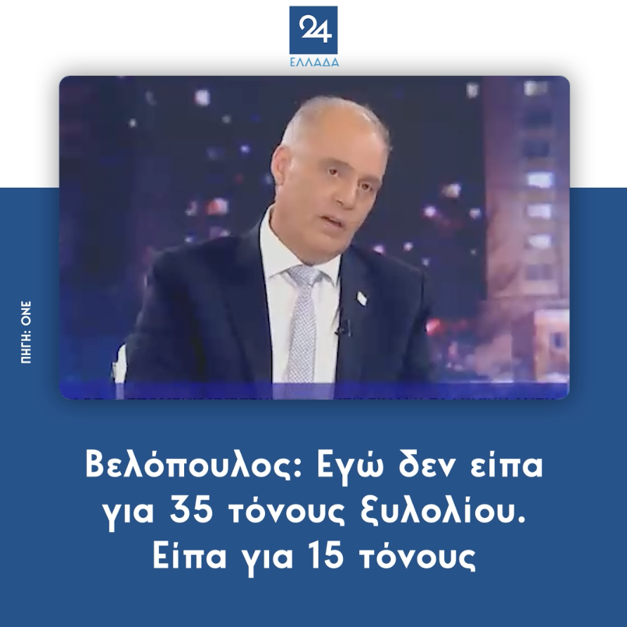 Βελόπουλος: Εγώ δεν είπα για 35 τόνους ξυλολίου. Είπα για 15 τόνους
