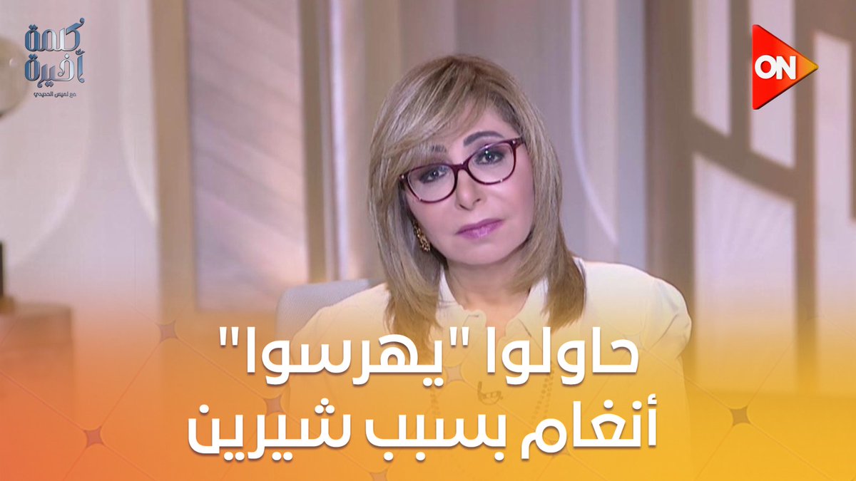 #لميس_الحديدي : أنا بحب شيرين لكن حفلتها في المغرب لم تكن موفقة.. والبعض في دفاعه عنها حاول "يهرس" أنغام #كلمة_أخيرة #ON