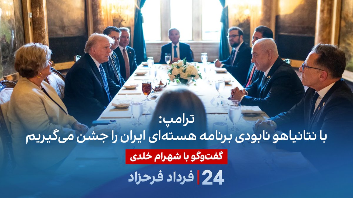ترامپ: با نتانیاهو نابودی برنامه هستهای ایران را جشن میگیریم. گفتگو با شهرام خلدی، پژوهشگر تاریخ خاورمیانه و روابط بینالملل در برنامه #۲۴بافردادفرحزاد Shahram Kholdi