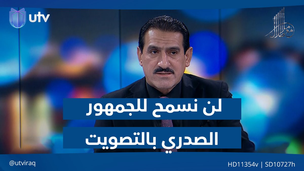 عبد الرحمن الجزائري: لن نسمح للجمهور الصدري التصويت لقوائم خارج الإطار الشيعي #مع_ملا_طلال | #UTV_عراق