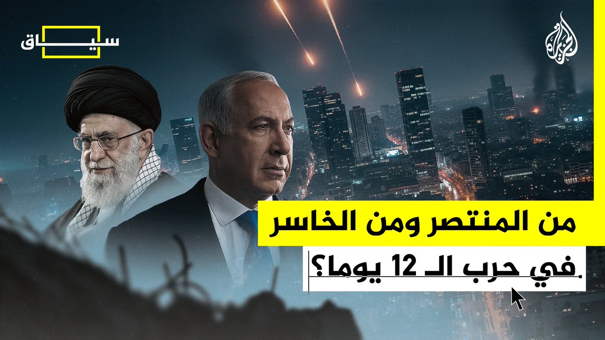 مع إعلان انتهاء حرب الـ 12 يوما، سارع كل من الطرفين المنخرطين فيها إلى إعلان النصر على الآخر.. فمن المنتصر ومن الخاسر في المواجهة بين #إيران وإسرائيل؟ #الجزيرة_سياق