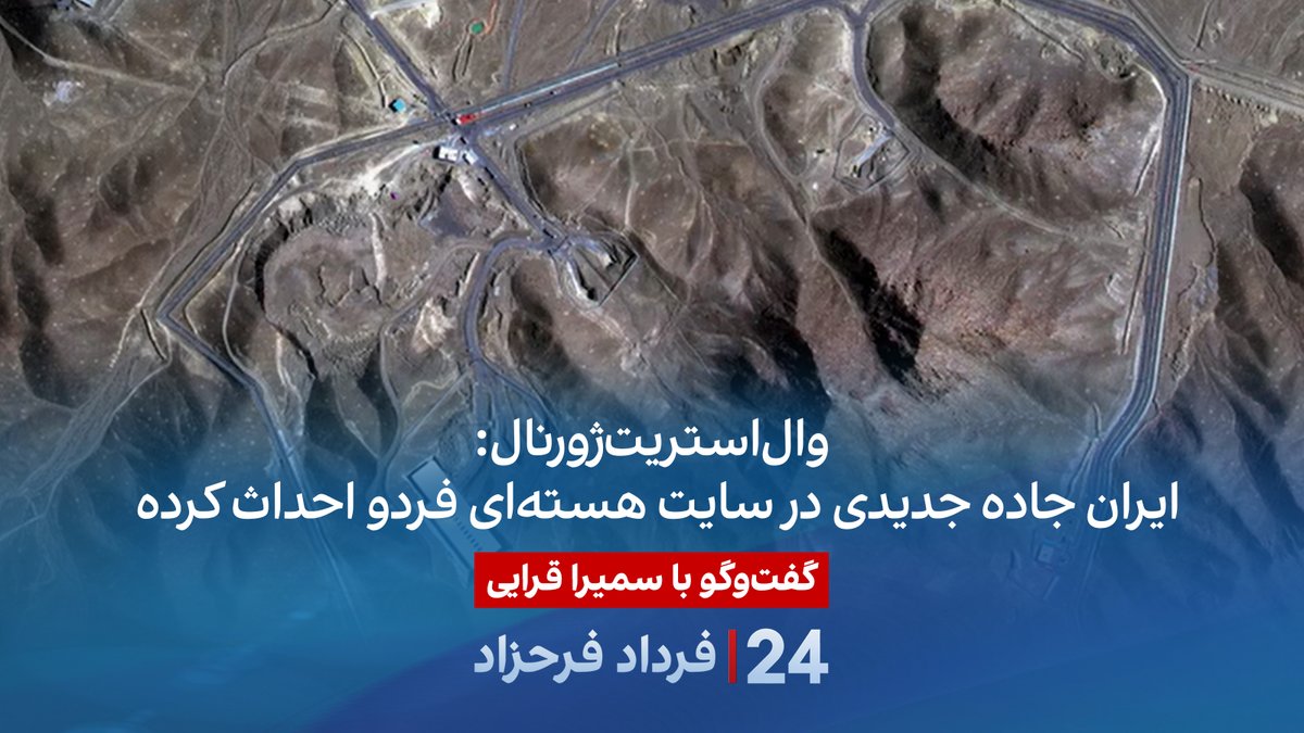 والاستریتژورنال: ایران جاده جدیدی در سایت هستهای فردو احداث کرده گفتگو با سمیرا قرایی در برنامه #۲۴بافردادفرحزاد