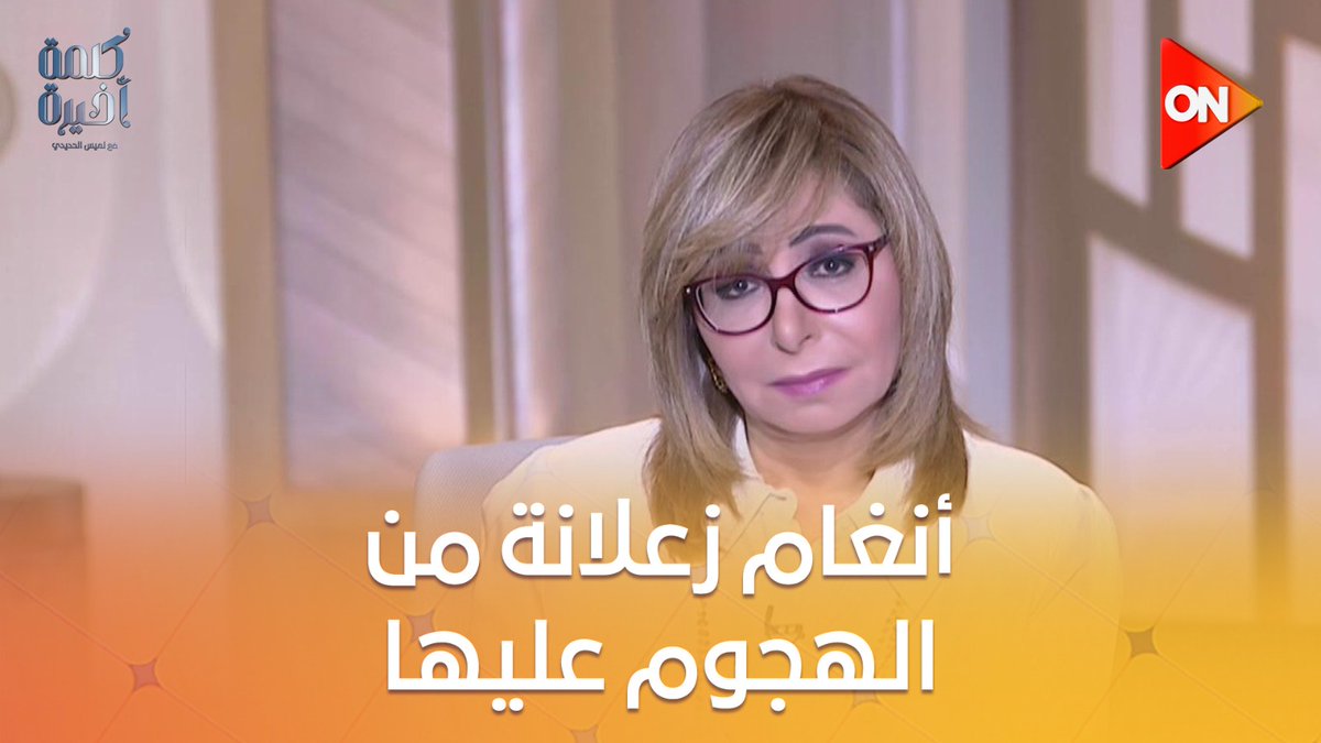 #لميس_الحديدي : أنغام في المستشفى.. ولما كلمتها صوتها وجعني لأنها زعلانة من الهجوم عليها #كلمة_أخيرة #ON