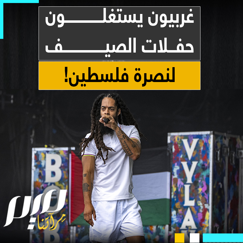 رغم التـهـ ـديدات والعقوبات.. أكبر المهرجانات الموسيقية في أوروبا وأمريكا تتحول إلى مناسبات لدعم غزة في وجه العـ ـدوان!