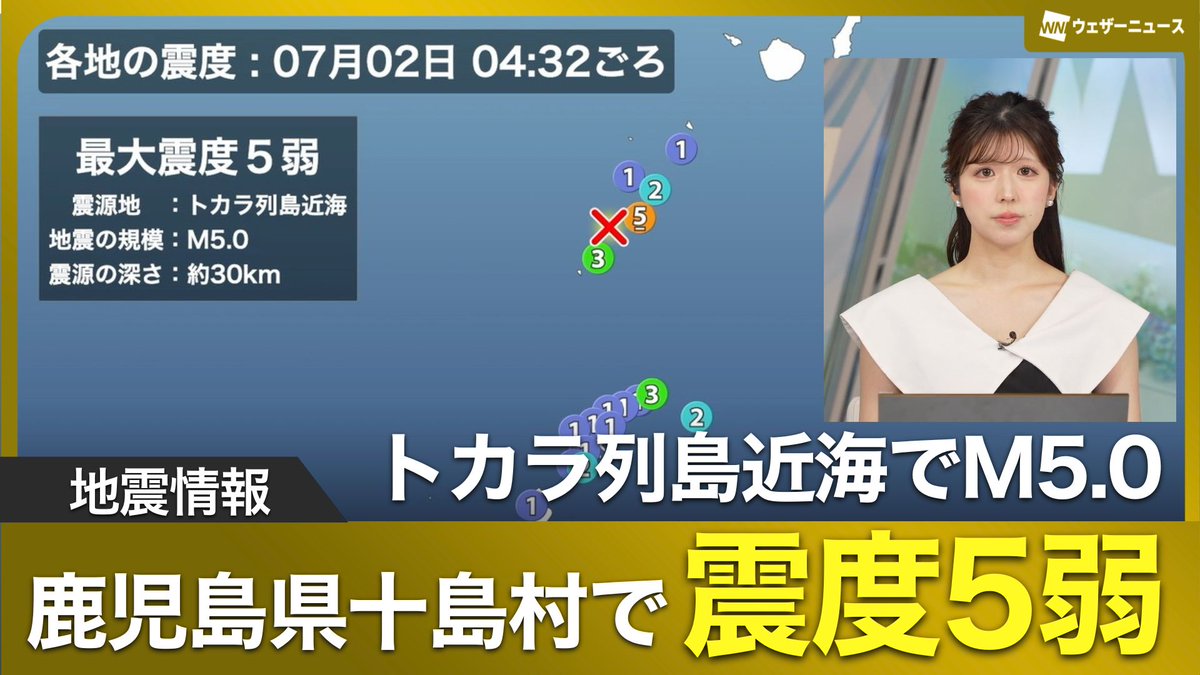 ＜地震情報＞ 7月2日(水)4時32分頃、鹿児島県で最大震度5弱を観測する地震がありました。この地震による津波の心配はありません。 ▼No.1お天気アプリ「ウェザーニュース」