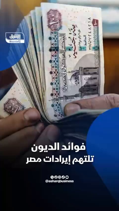 🔴 في مصر 😨 فوائد الديون تأكل إيرادات الدولة 🔥 هل تعلم بأن 8 جنيهات من كل 10 تدخل خزينة مصر كإيرادات تذهب للفوائد 🤯 بمعنى ⁠79% من ميزانية الدولة تذهب للفوائد!! ⁠87 % من ميزانية الدولة تأتي من الضرائب !! الوضع الاقتصادي المصري مؤسف جدا الله يكون في عونهم..