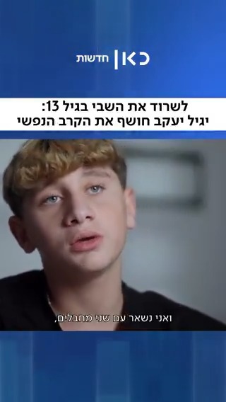 מתוך הסרט "52 ימים", שחושף את סיפורה המטלטל של משפחת יעקב, שבניה אור ויגיל נחטפו והוחזקו בשבי במשך 52 ימים, בזמן שאימם רננה נאבקת על שחרורם. יאיר, אביהם, שנרצח ונחטף, הוחזר לישראל | הסרט המלא ברביעי בכאן 11 - אחרי המהדורה