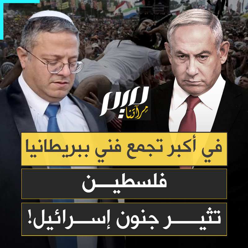 في قلب أكبر تجمع سنوي فنّي ببريطانيا.. بحر من الأعلام الفلسطينية يهز آلة الدعاية الإسرائيلية ويفضح الساسة المتواطئين!