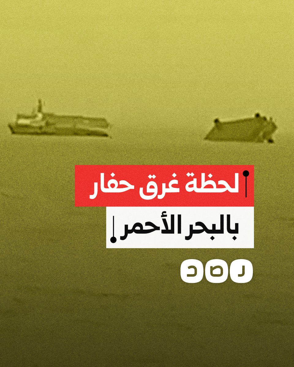 لحظة غرق الحفار "إد مارين 12" بمنطقة جبل الزيت بالبحمر الأحمر ما أدى لوفاة 3 أشخاص وفقدان 21 آخرين