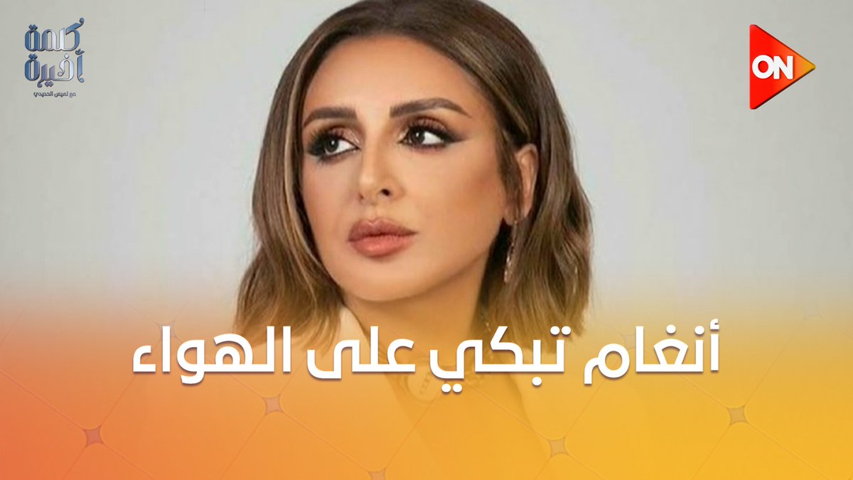 أنغام تتأثر بالدموع بعد الهجوم بسبب شيرين: كفاية كده حرام وعيب والظلم ده كثير كفاية حقد وكره سيبوني في حالي انا تعبت سيبك من مرضي ومن المستشفى هوا انا مش بني أدم وما عندي احساس 💔.