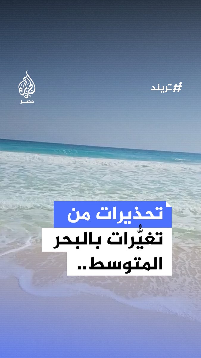 #قبطان_بحري يثير جدلًا بعد نشره تحذيرًا بشأن نشاط غير طبيعي يحدث في عمق #البحر_المتوسط ومسؤول حكومي يقول إن الوضع طبيعي ولا يستدعي القلق.. ما التفاصيل؟