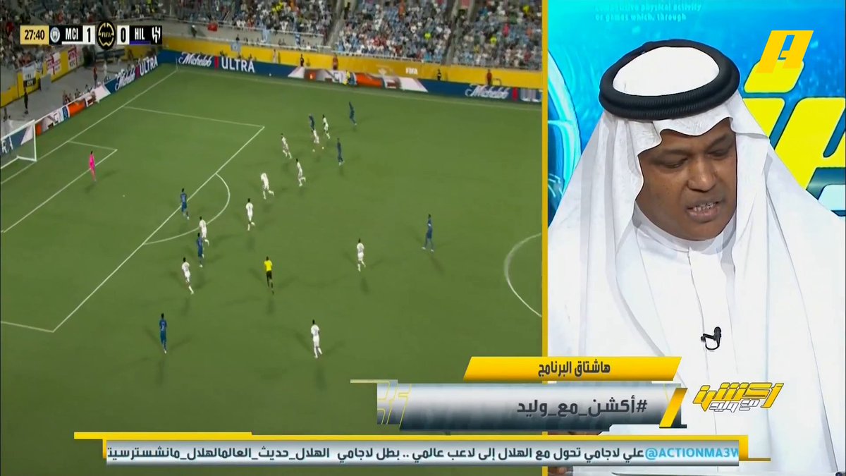 عبدالله فلاته: شكرا سمو ولي العهد " كل يوم نحتفل بانجاز " .. الهلال يملك جواهر وقدم قمة رائعة أمام مانشستر ستي .. انزاغي مدرب كبير وتعامله مع اللاعبين رائع . #الهلال_مانشستر_سيتي برنامج #اكشن_مع_وليد يعرض الآن على #MBCAction يومياً الساعة 11:00مساء بتوقيت السعودية مجانا على شاهد