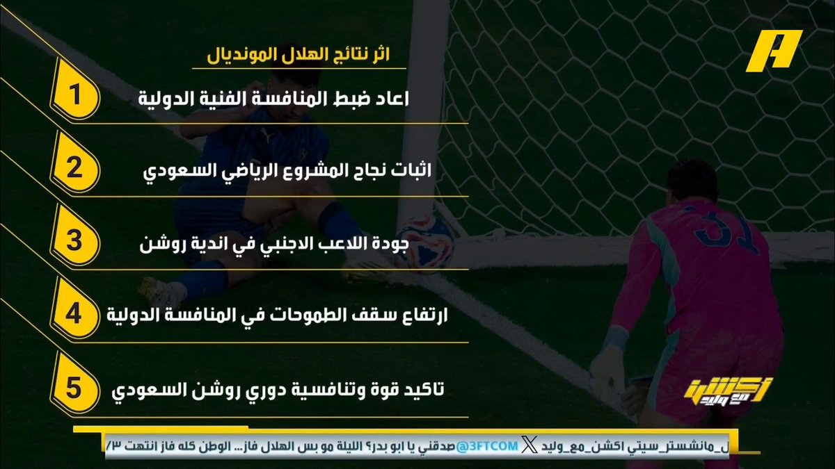 عماد السالمي عن أثر نتائج الهلال بالمونديال: أعاد ضبط المنافسة الدولية نجاح المشروع السعودي قيمة اللاعب الأجنبي بروشن تأكيد قوة روشن #الهلال_مانشستر_سيتي برنامج #اكشن_مع_وليد يعرض الآن على #MBCAction يومياً الساعة 11:00مساء بتوقيت السعودية مجانا على شاهد