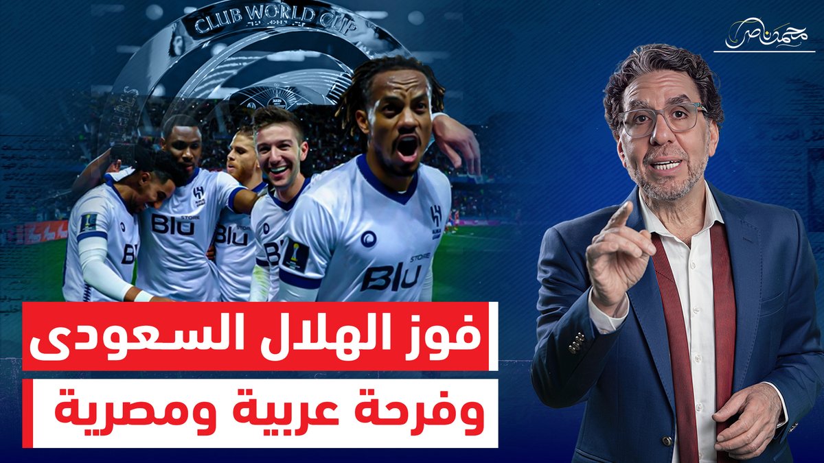 الهلال السعودى يفوز على مانشستر سيتى وفرحة عربية ومصرية بفوز الزعيم فى كأس العالم للأندية شاهد المقطع عبر يوتيوب 👇 #محمد_ناصر #الهلال_مانشستر_سيتي #الهلال #الهلال_مان_سيتي #الهلال_مانشسترسيتي #الهلال_باتوشكا #الهلال_حديث_العالم #الهلال_السعودي #الزعيم_الهلال #كأس_العالم_للأندية_2025 #كأس_العالم_للأندية