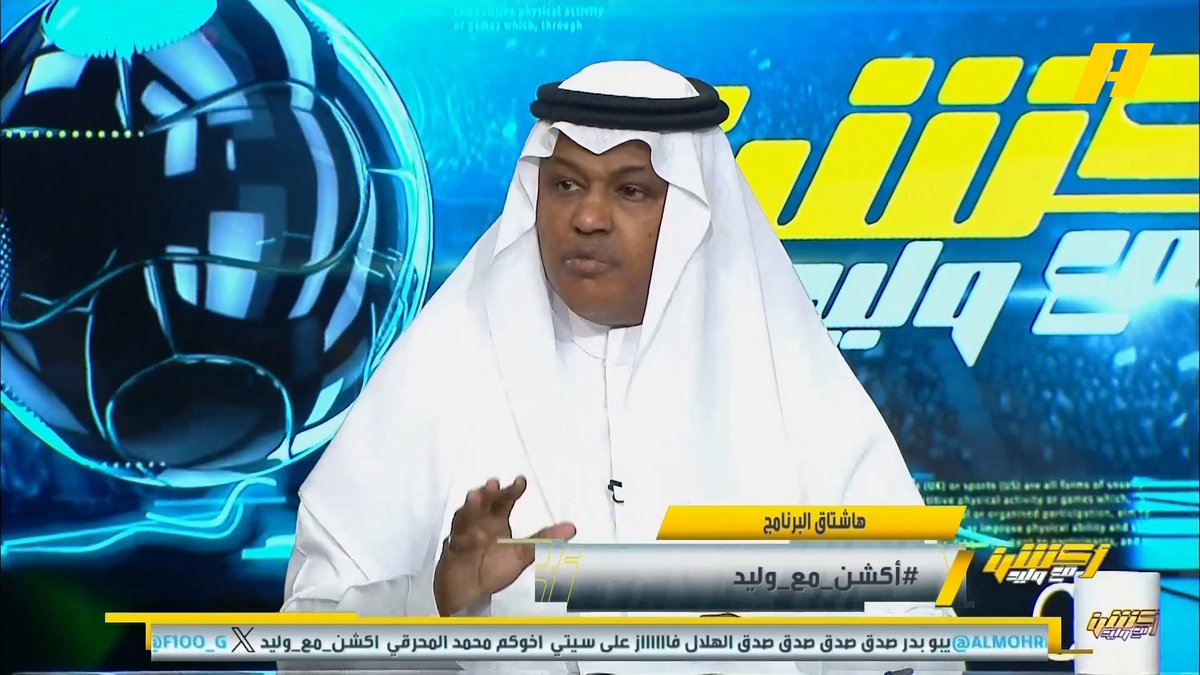 عبدالله فلاته: عصر جديد للكرة السعودية .. والهلال شرفنا . ناصر الهويدي: الهلال نادي السعادة .. أخيرا انفجر فهد بن نافل #الهلال_مانشستر_سيتي برنامج #أكشن_مع_وليد - يوميا الساعة 11:00 مساءً بتوقيت السعودية على #MBCAction