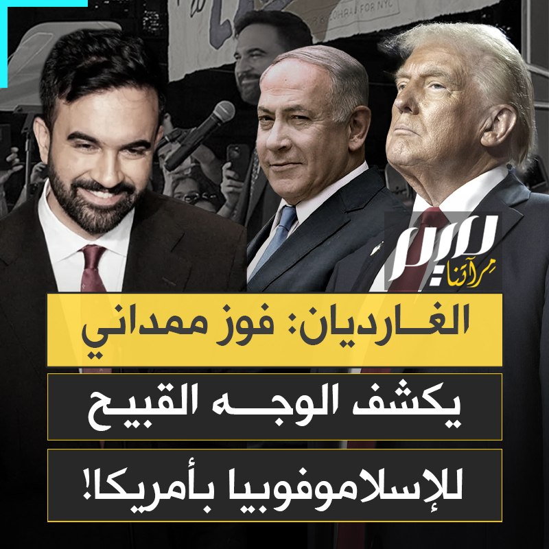 يتقدم بثبات نحو منصب العمدة.. زهران ممداني يُربك أميركا، أول مسلم بهذا القرب من السلطة يُفجّر هستيريا اليمين المتطرف ويكشف الوجه القبيح لمعاداة الإسلام!