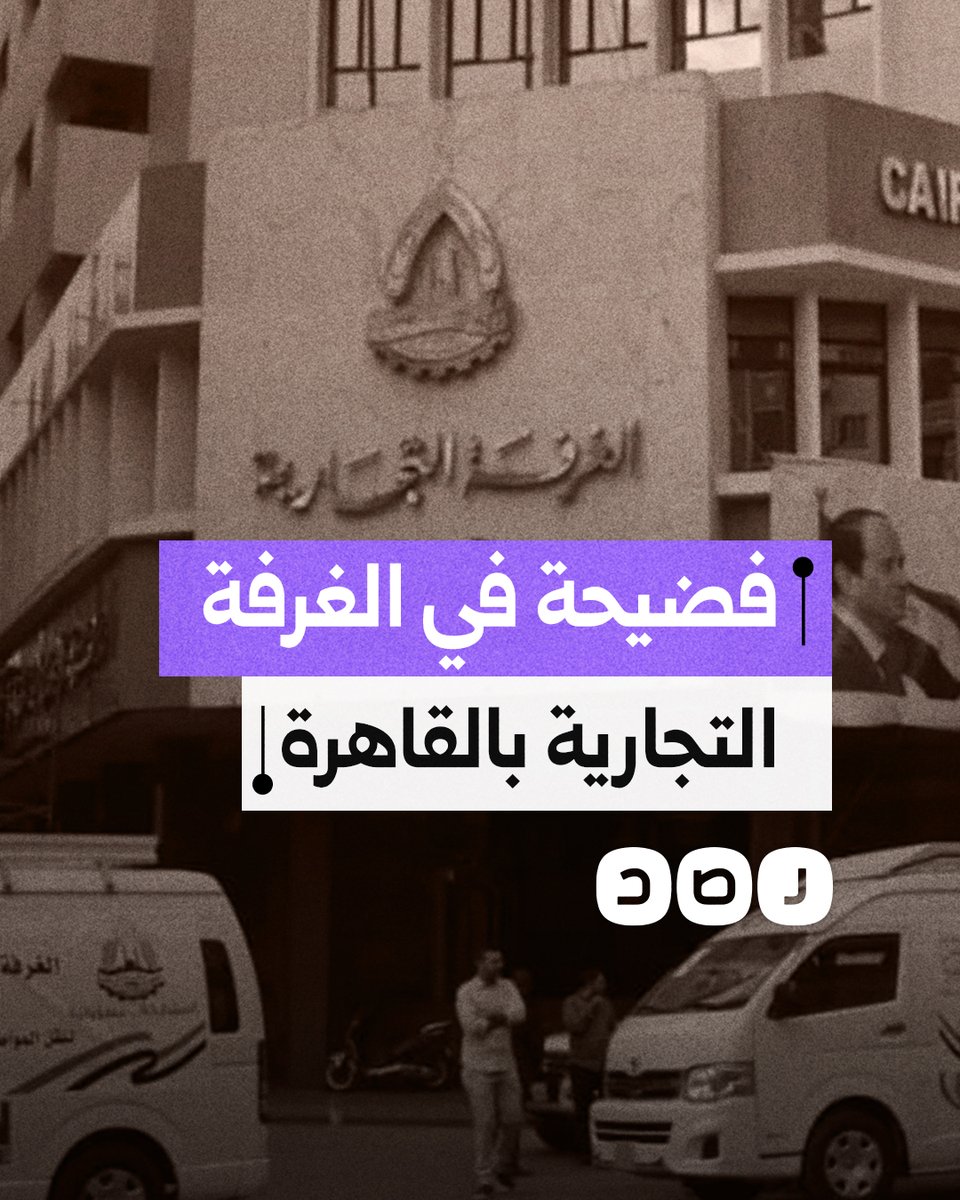 يقودها مجموعة من اللصوص.. ماذا نعرف عن فضيحة مجلس الغرفة التجارية بالقاهرة؟