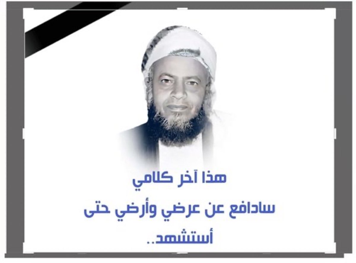 الحوثيون يقتلون #الشيخ_صالح_حنتوس مدير دار القرآن في مديرية السلفية بمحافظة #ريمة. هؤلاء الذين يدَّعون نصرة غزة! لا يمكن لمجرم مثل عبدالملك أن يكون نصيراً لقضية عادلة كالقضية الفلسطينية. لن تدوم لكم يا قتلة الشعب اليمني. ـ #خليك_واعي