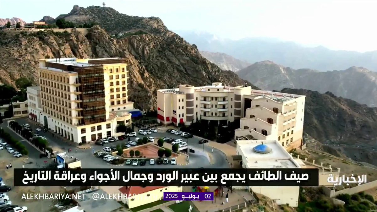 الطائف.. وجهة الماضي الجميل والحاضر المزدهر #الإخبارية
