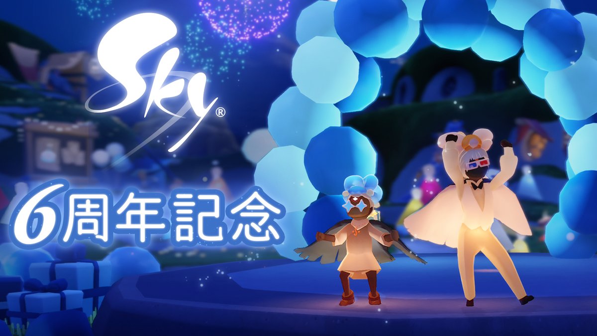 Skyの6年✨あなたとの6年🥳 7/7から #Skyアニバーサリー が開幕！花鳥郷が大きな遊び場に !? シアターを修復し、7/21から上映される『Sky ふたつの灯火 − 前篇 −』に備えましょう 🔗詳細 今年ブルーカーペットを歩くスターはそう、プレイヤーの皆さんです⭐️ #thatskygame