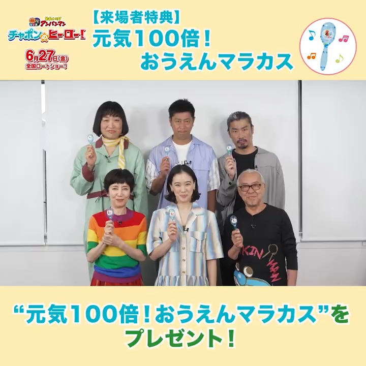／ 来場者特典は元気100倍！おうえんマラカス🎵 #アンパンマン #チャポン たちを一緒に応援しよう！ ＼ マラカスを振って応援したくなるシーンがいっぱい✨ 元気100倍！おうえんマラカスをゲットして 映画館にいるみんなで二人の活躍を見届けよう！ #映画アンパンマン #はじめての映画