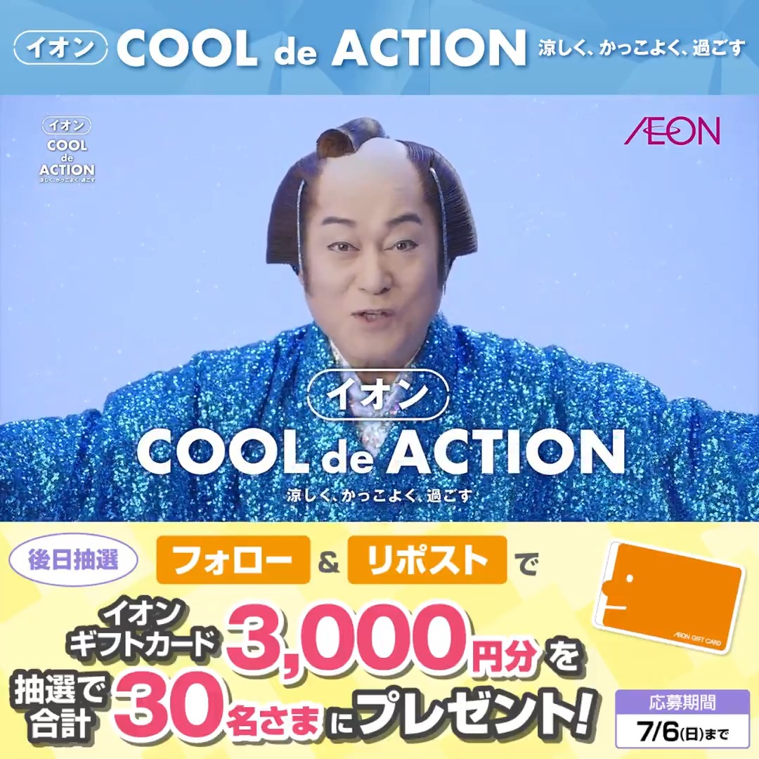 #イオン COOL de ACTION🎊 暑すぎる日本の夏☀️ イオンで涼しく楽しく 乗り越えよう❄️ 7/6迄CP開催中🎉 ① イオン をフォロー ②本投稿をリポスト 後日抽選でイオンギフトカードが当たる‼ #イオンチャレンジ