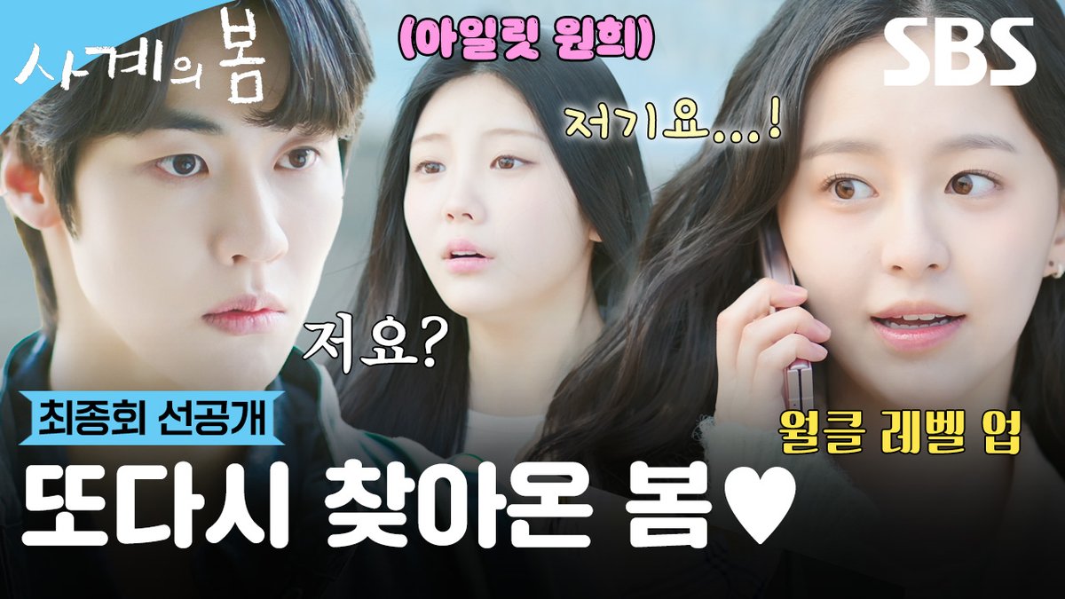[최종회 선공개] "또다시 봄은 어김없이 왔다" 박지후, 2년 만에 귀국? (ft. 아일릿 원희 특별출연) SBS 청춘드라마 <사계의 봄> ☞ 최종회 [수] 밤 10시 40분 #SBS청춘드라마 #사계의봄 #SpringofYouth #사계의봄선공개 #사계의봄최종회선공개 #최종회선공개 #하유준 #박지후 #이승협 #원희