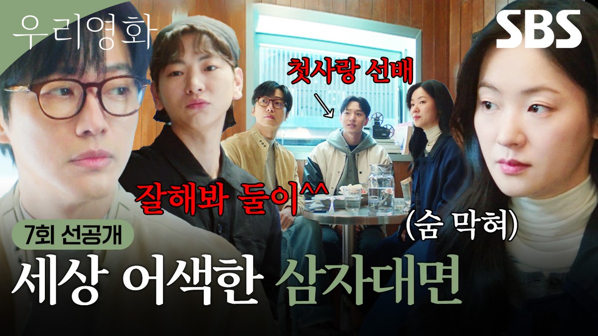 [7회 선공개] "천천히 먹어" 살갑게 전여빈 챙기는 정휘 옆에서 떨떠름한 남궁민 SBS 금토드라마 <우리영화> ☞ [금,토] 밤 9시 50분 #SBS금토드라마 #우리영화 #OurMovie #우리영화선공개 #우리영화7회선공개 #7회선공개 #남궁민 #전여빈 #이설 #서현우 #이주승 #정휘