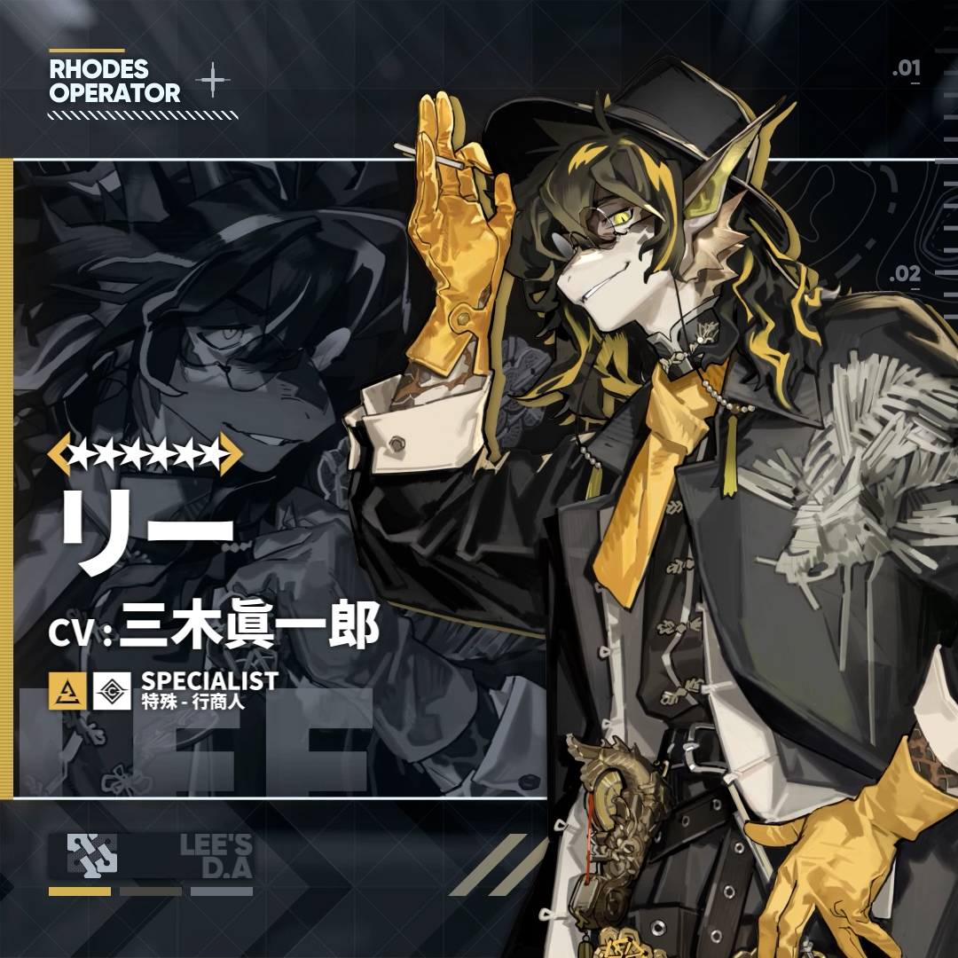 【オペレーター紹介】 リー(CV: 三木眞一郎) 龍門リー探偵事務所の飄々とした責任者。 探偵という本業をこなしているほか、料理の腕もプロ並みである。 「いいですか、和をもって財を生ず、ですよ。」