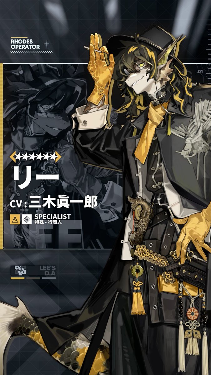 【オペレーター紹介】 リー(CV: 三木眞一郎) 龍門リー探偵事務所の飄々とした責任者。 探偵という本業をこなしているほか、料理の腕もプロ並みである。 「いいですか、和をもって財を生ず、ですよ。」