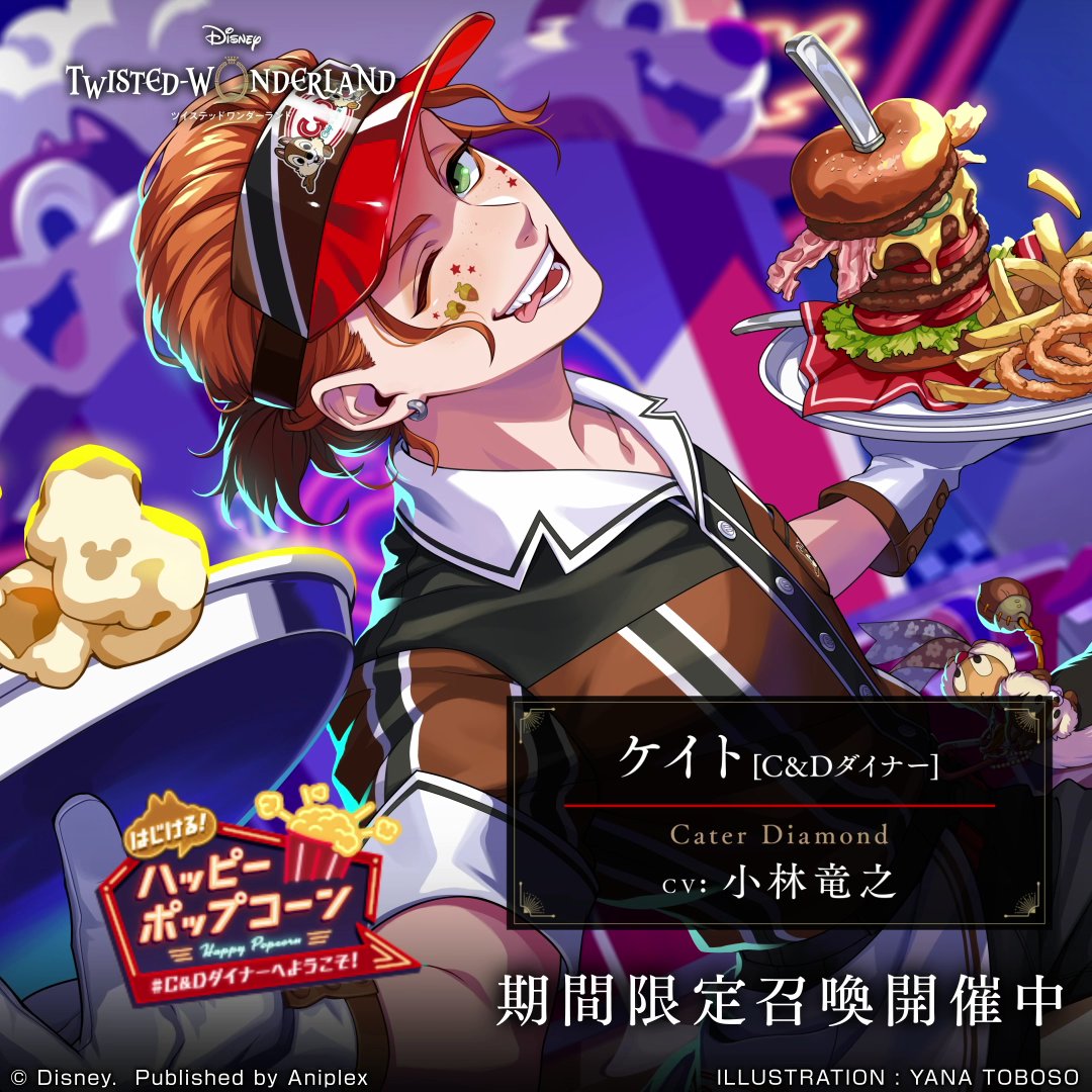 「はじける！ハッピーポップコーン～＃C&amp;Dダイナーへようこそ！～」開催中。 ◆SSR ケイト[C&amp;Dダイナー]（CV.小林竜之） ◆SR アズール[C&amp;Dダイナー]（CV.田丸篤志） がピックアップ召喚に登場します。