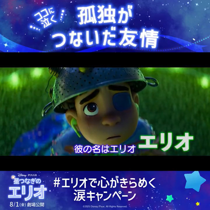 💧エリオでピクサー泣きの夏🌌 #エリオで心がきらめく涙キャンペーン フォロー&RPで18名様に豪華🎁 8/1公開『#星つなぎのエリオ』 ここに泣く!ポイントは… #孤独がつないだ友情🌟 ひとりぼっちの #エリオ と #グロードン の 友情が奇跡を起こす✨ 🔽感想投稿で当選率🆙