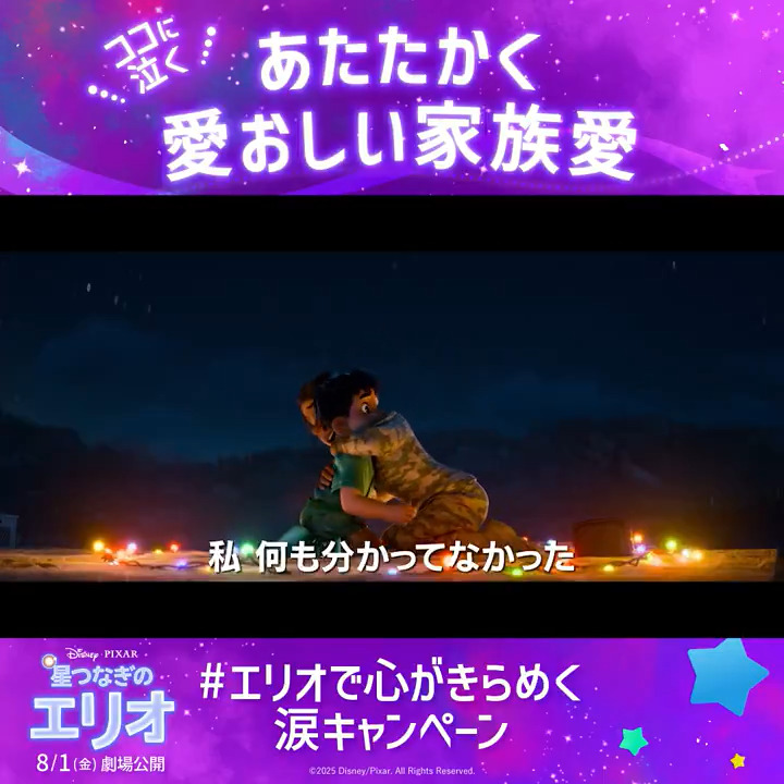 💧エリオでピクサー泣きの夏🌌 #エリオで心がきらめく涙キャンペーン フォロー＆RPで18名様に豪華🎁 8/1公開『#星つなぎのエリオ』 ここに泣く！ポイントは… #あたたかく愛おしい家族愛｡˚✩ どんなに遠く離れても 揺るがない愛がここに─💫 🔽感想投稿で当選率🆙