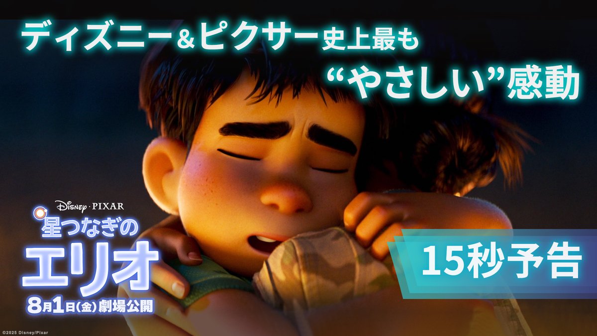 『リメンバー・ミー』の ディズニー&ピクサー最新作✨ あなたを包み込む 最も“やさしい”感動の物語🌟 孤独を知っているふたりだからこそ 起こせた<奇跡>がきっと心をあたためる💫 『星つなぎのエリオ』8/1(金)劇場公開🎬 日本版エンドソング「リボン」by BUMP OF CHICKEN
