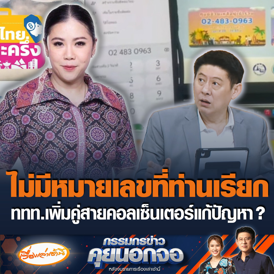 “ฐาปนีย์” ผู้ว่าการ ททท. ขอความเห็นใจกว่าระบบเสถียรต้องใช้เวลา เชื่อ 7 วันลงทะเบียนได้ตามปกติ เพิ่มคู่สายคอลเซ็นเตอร์ เพื่อแก้ปัญหา ซึ่งทางทีมงานได้โทรไป 02-483-0963 พบไม่มีหมายเลขที่ท่านเรียก #เรื่องเล่าเช้านี้ #ข่าวช่อง3 #กรรมกรข่าวคุยนอกจอ #เที่ยวไทยคนละครึ่ง