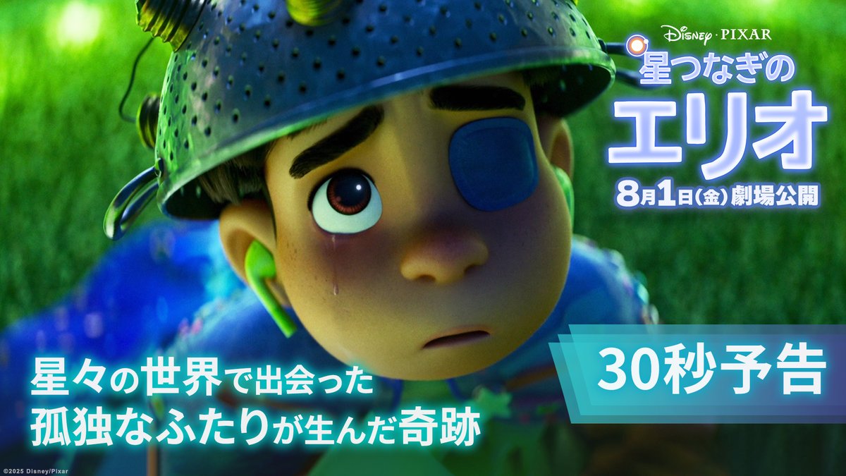 何十億人もいるこの地球で さびしさを抱える、すべての人へ― 「そのままの君が好きだよ」 『星つなぎのエリオ』8/1(金)劇場公開🎬 美しい星々の世界で ひとりぼっちの«エリオ»の “本当のつながり”を探す旅がはじまる🌌 日本版エンドソング BUMP OF CHICKEN「リボン」が彩る“やさしい”感動💫