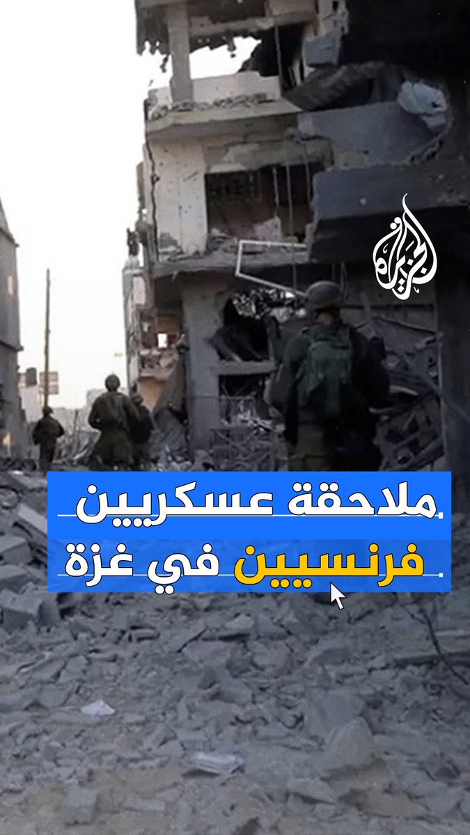 دعوى قانونية ضد قناصين فرنسيين يحملون الجنسية الإسرائيلية بتهمة جرائم حرب في غزة.. ما التفاصيل؟⁣