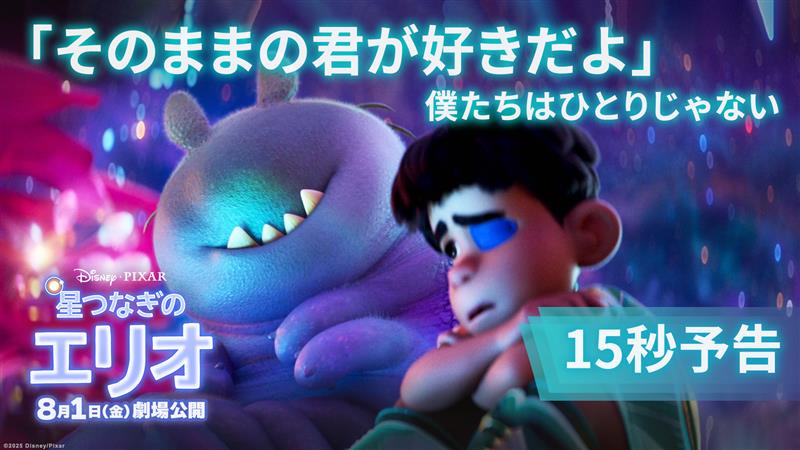 美しい星々の世界で出会った «エリオ»と«グロードン» ✦. ⊹ ˚ . 僕たちはひとりじゃない .˚ ⊹ .✦ 何光年も彼方で 君が教えてくれた大切なこと🌌 孤独なふたりから生まれた “やさしい奇跡”とは―― ディズニー&ピクサー最新作 『星つなぎのエリオ』8/1(金)劇場公開🎬