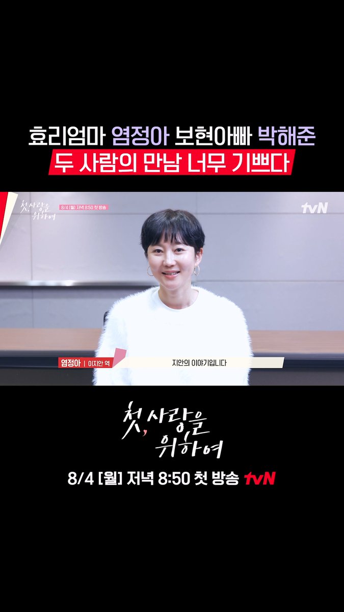 첫 만남부터 완성형 케미 자랑하는 👩‍👧효리 모녀 &amp; 보현 부자👨‍👦 이러면 티벤은 하염없이 8월만 기다리게 돼..(˶> <˶)♡ 풀버전은 👉🏻 #tvNDRAMA유튜브 #네이버tv <첫, 사랑을 위하여> 8/4 [월] 저녁 8:50 첫 방송 | tvN #tvN #첫사랑을위하여 #LoveTakeTwo #염정아 #박해준 #최윤지 #김민규